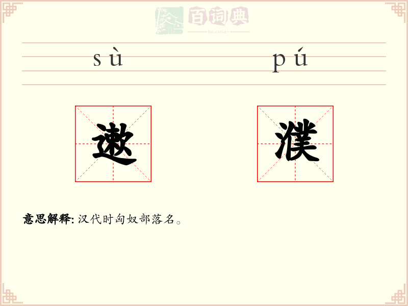 遬濮