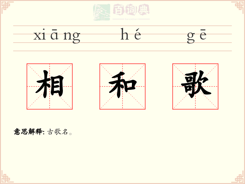 相和歌