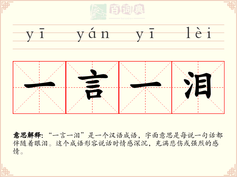 一言一泪