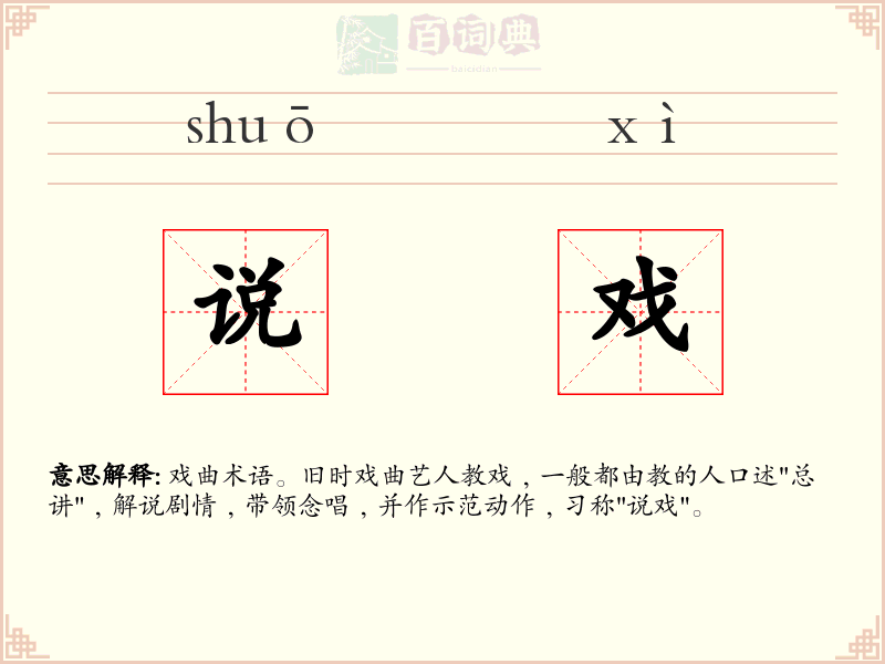 说戏
