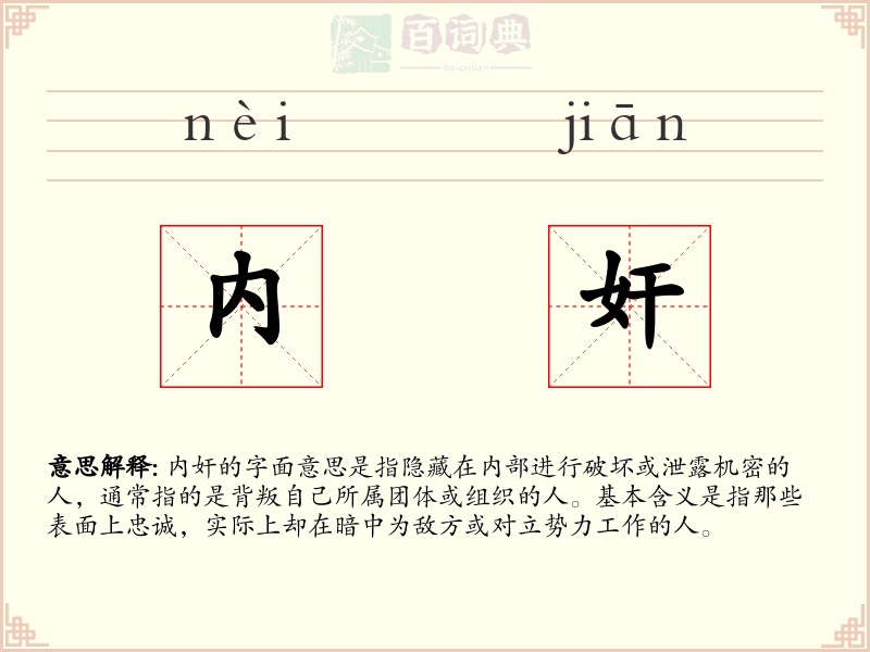 内奸