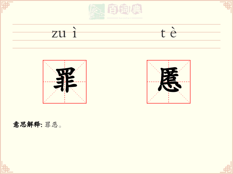 罪慝