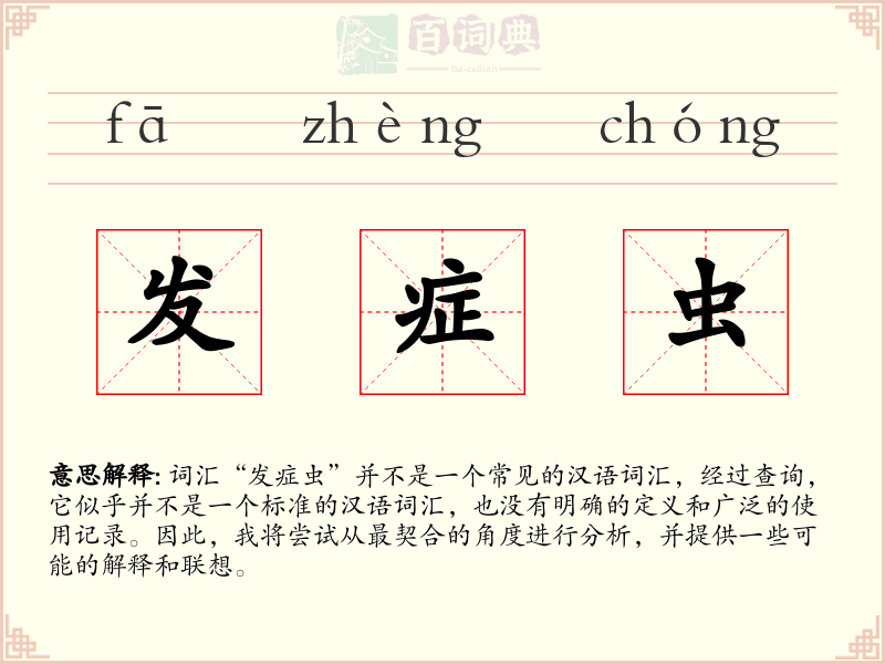发症虫