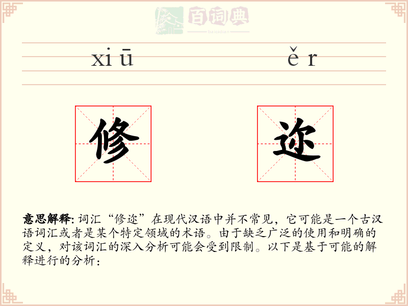 修迩