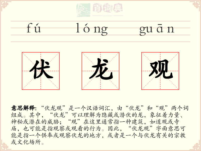伏龙观