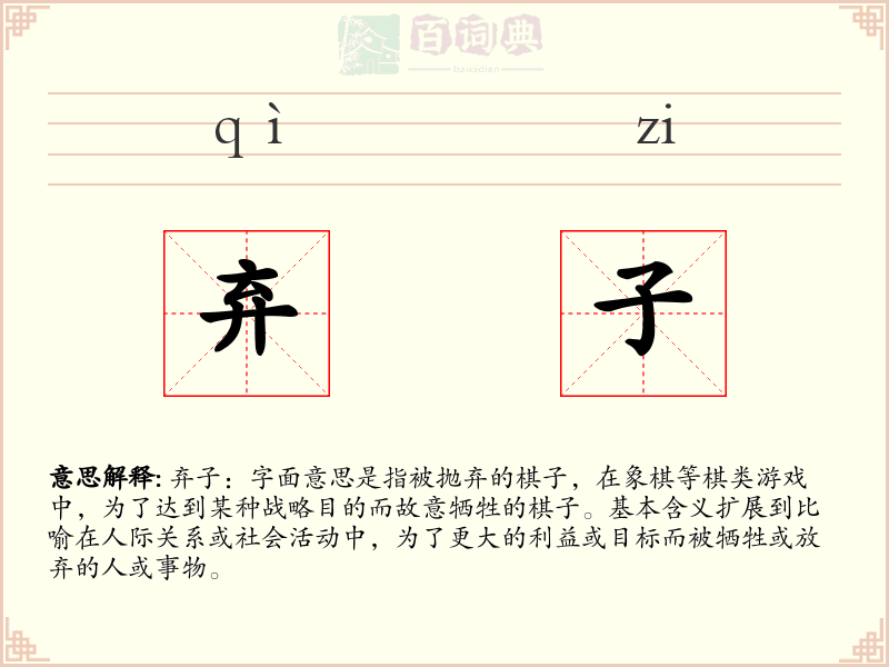 弃子