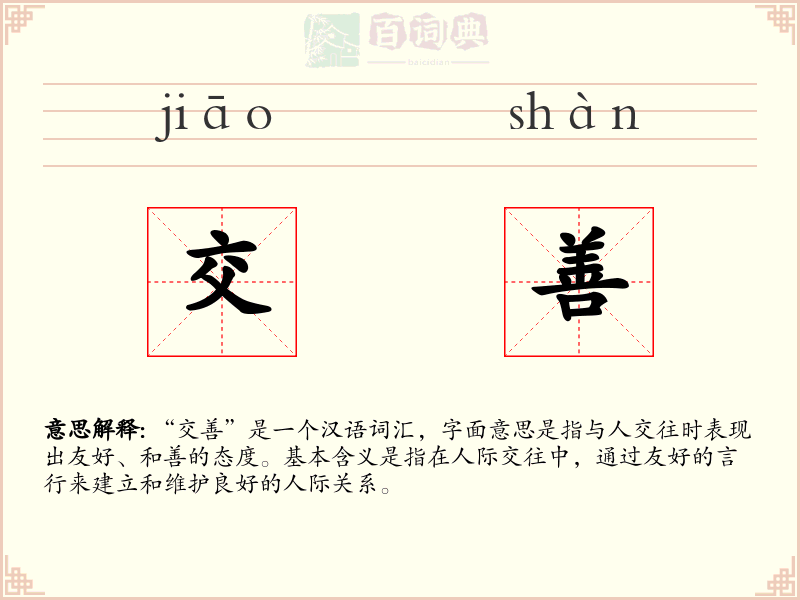 交善