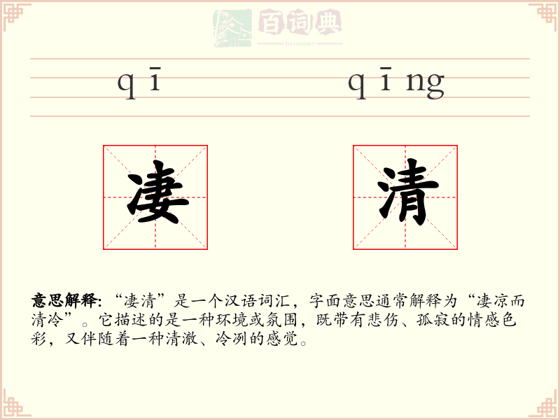 凄清