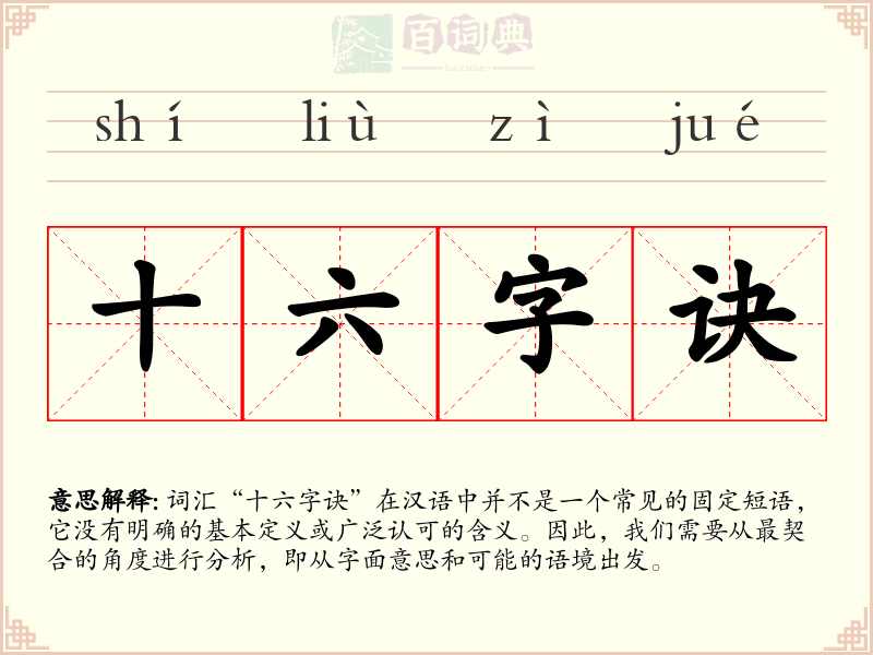 十六字诀