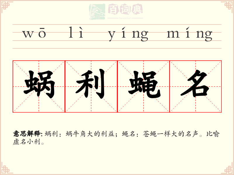 蜗利蝇名