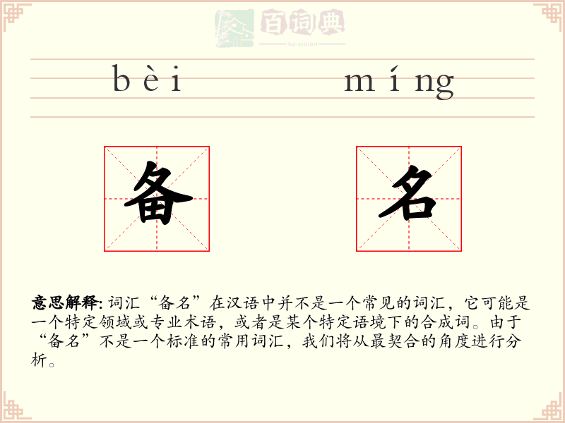 备名