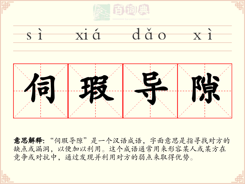 伺瑕导隙