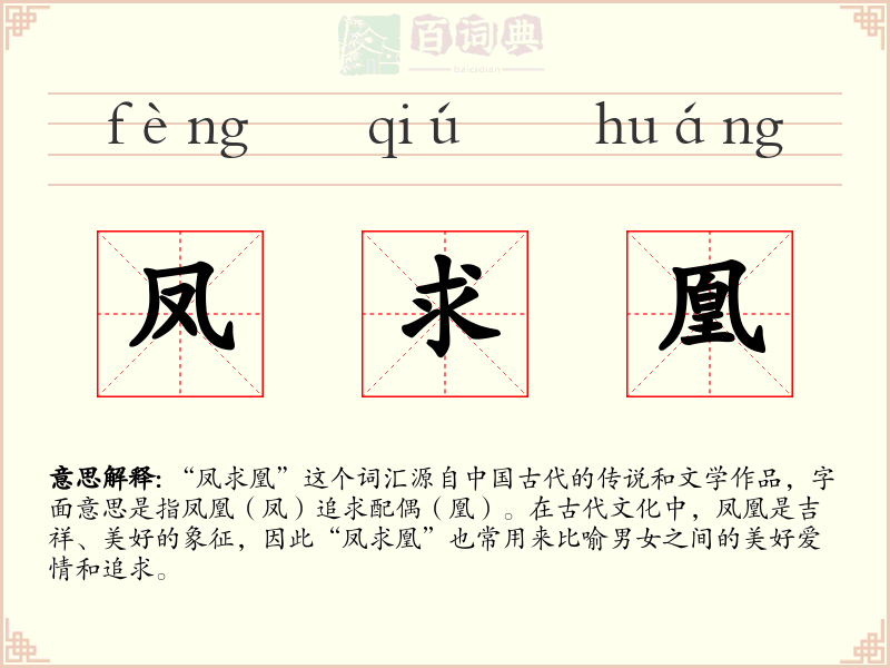 凤求凰