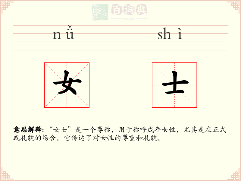 女士