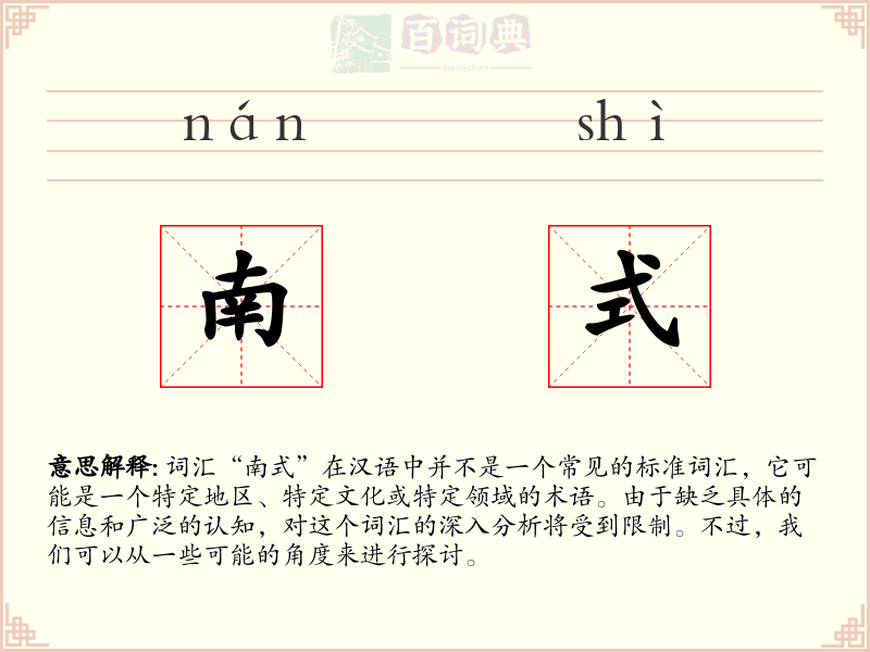 南式