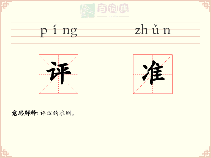 评准