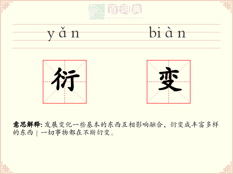 衍变