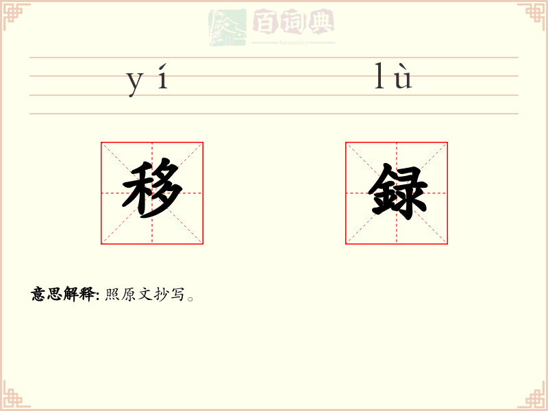 移録