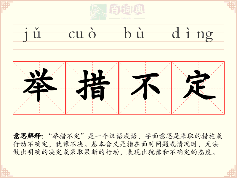 举措不定
