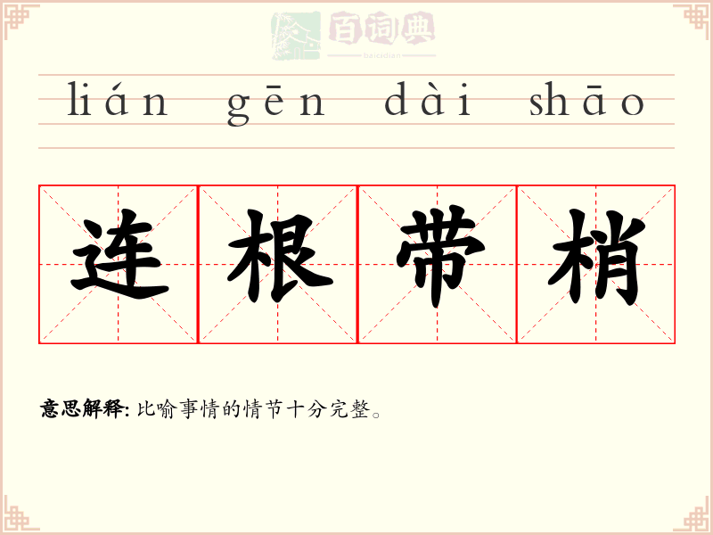 连根带梢