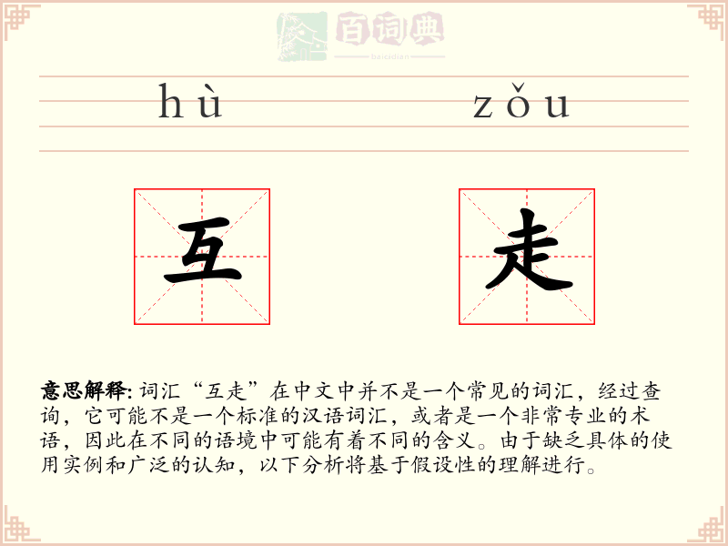 互走