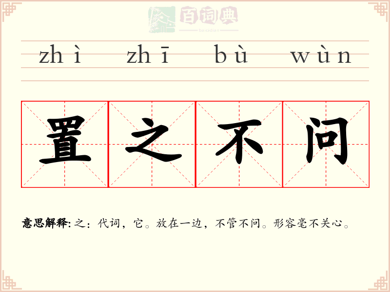 置之不问