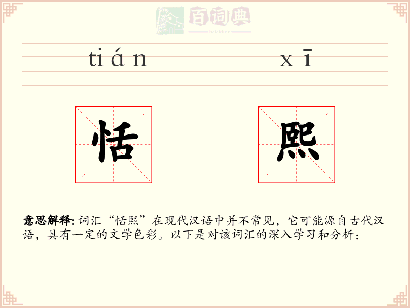 恬熙