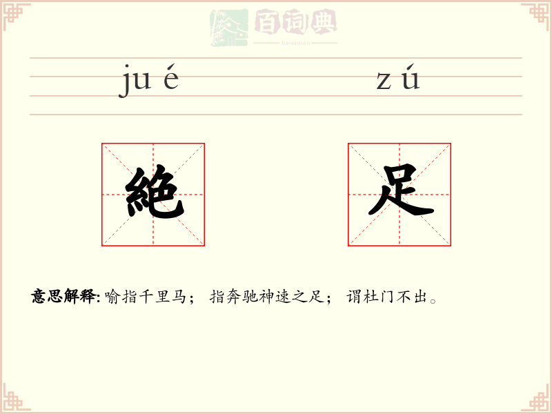 絶足
