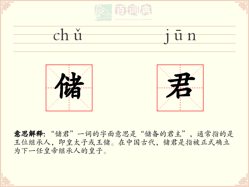 储君