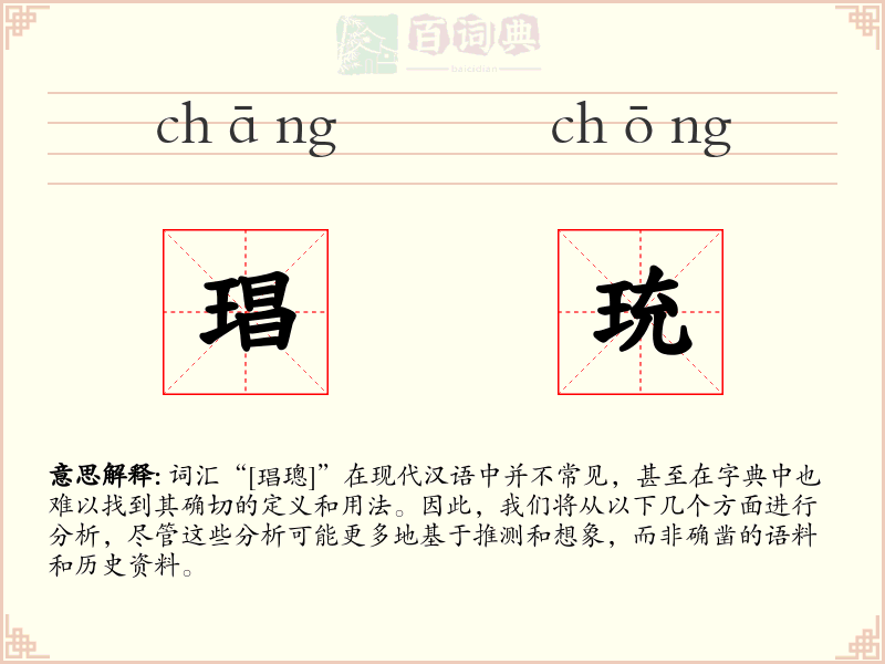 琩珫