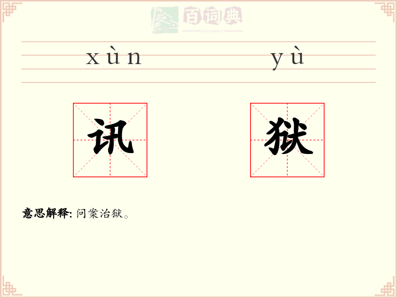 讯狱