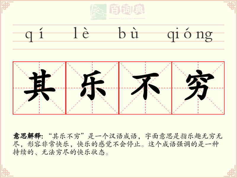 其乐不穷