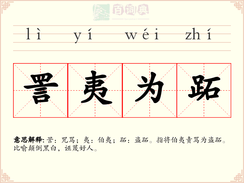 詈夷为跖