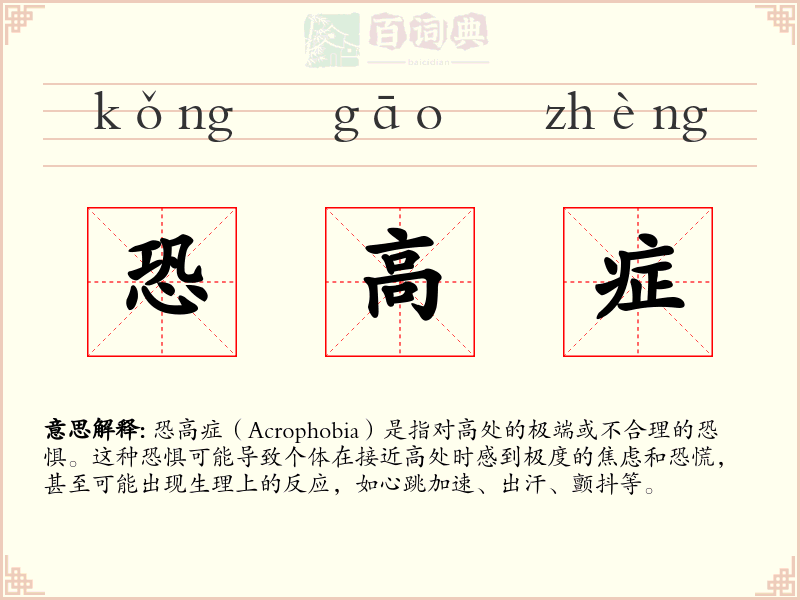 恐高症