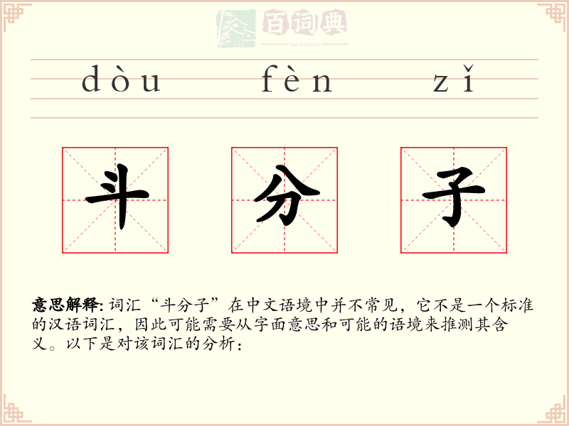 斗分子