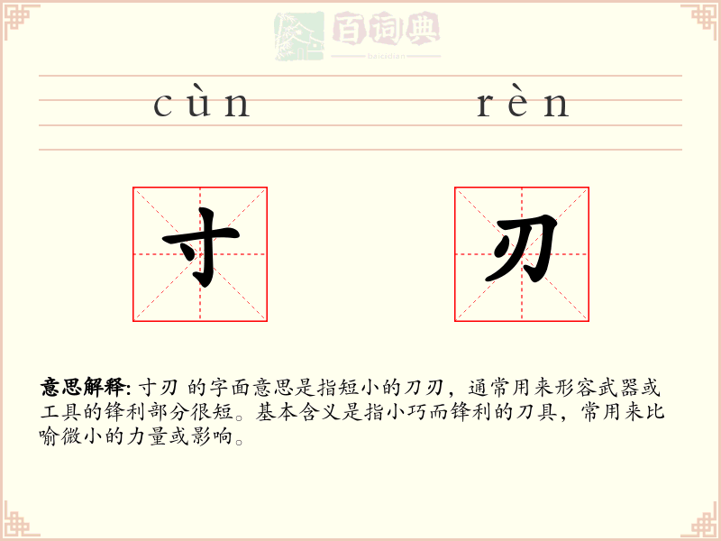 寸刃