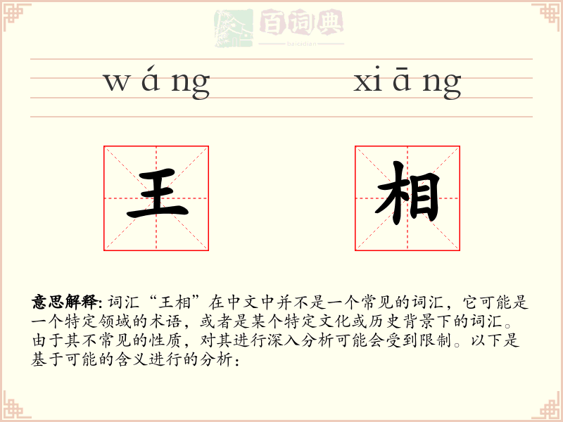 王相