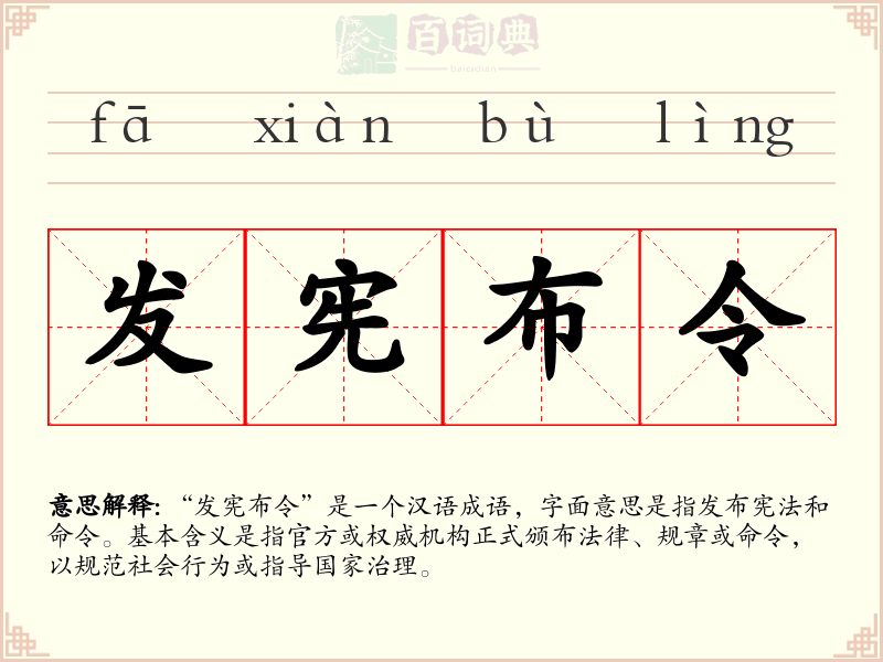 发宪布令