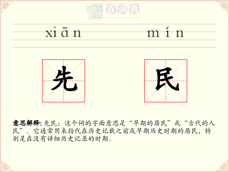 先民