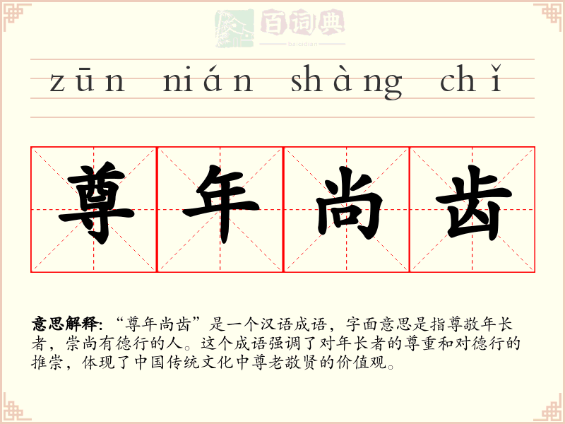 尊年尚齿
