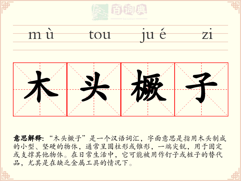 木头橛子