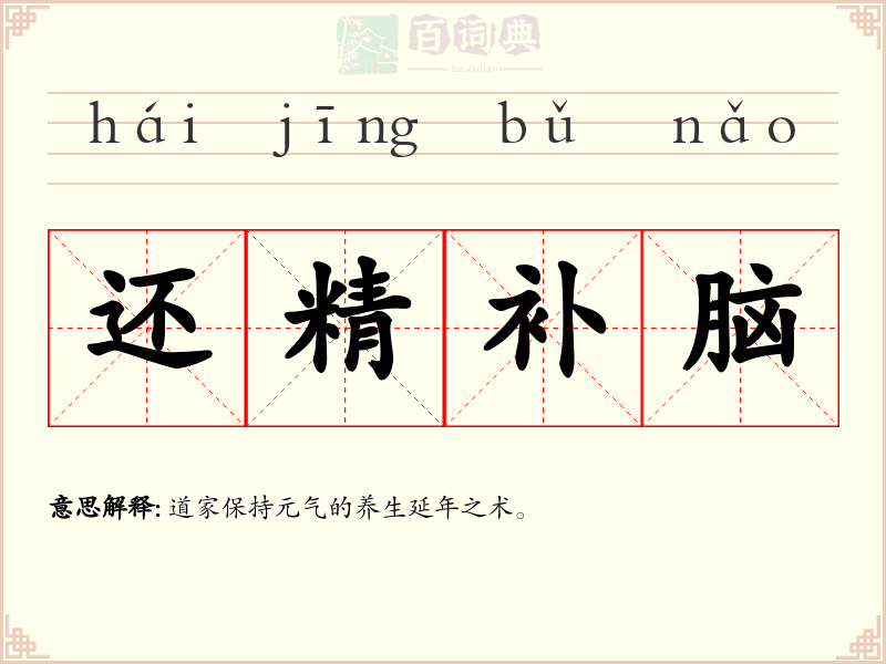 还精补脑