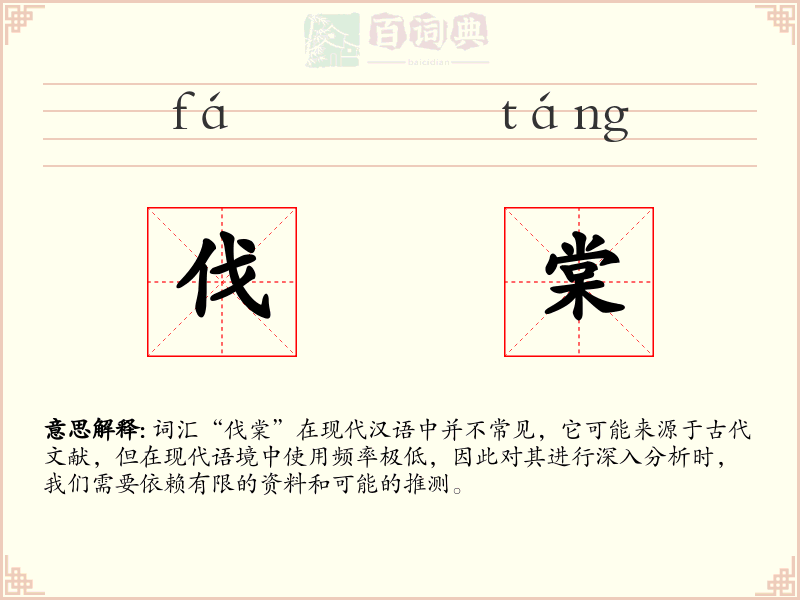 伐棠