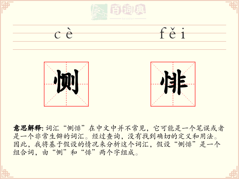 恻悱