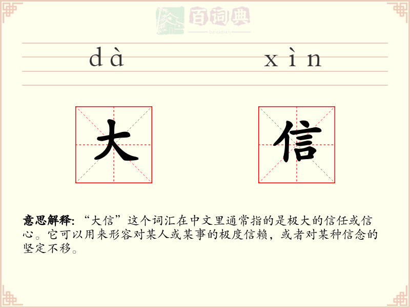 大信