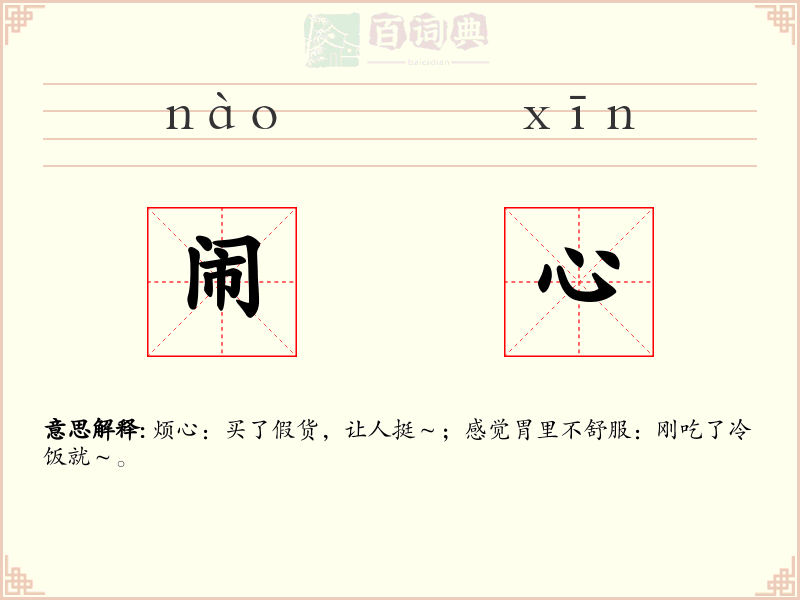 闹心