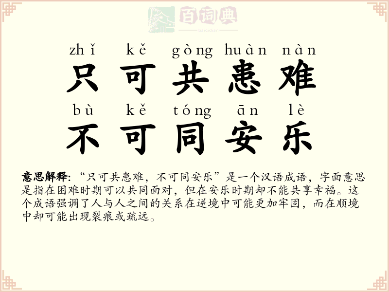 只可共患难，不可同安乐