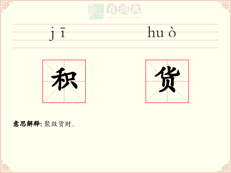 积货