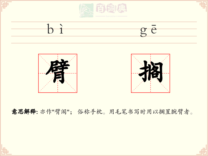 臂搁
