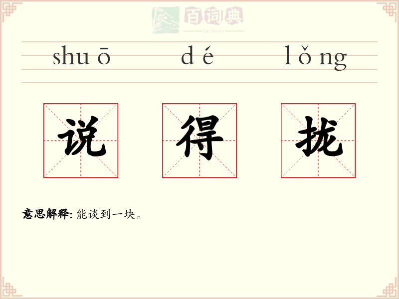 说得拢